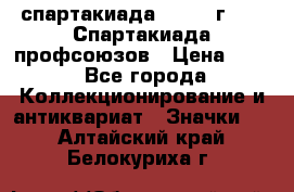 12.1) спартакиада : 1969 г - IX Спартакиада профсоюзов › Цена ­ 49 - Все города Коллекционирование и антиквариат » Значки   . Алтайский край,Белокуриха г.